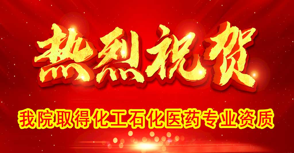 賀我院取得“化工石化醫(yī)藥行業(yè)”專業(yè)資質(zhì)